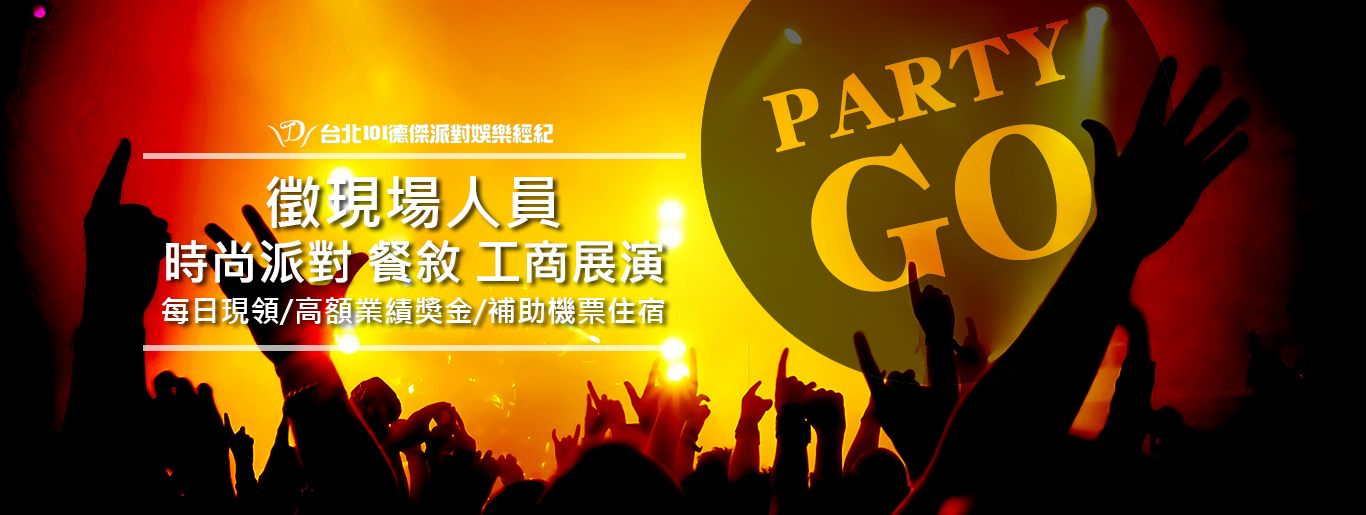 酒店經紀,上班工作,台北101德傑派對娛樂經紀團隊